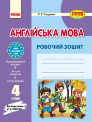 Англійська мова 4 клас Робочий зошит до підручника Карп'юк (Укр) Оновлена програма Ранок И530029УА (9786170925220) (268368)