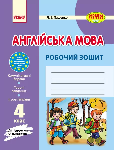 Англійська мова 4 клас Робочий зошит до підручника Карп'юк (Укр) Оновлена програма Ранок И530029УА (9786170925220) (268368)