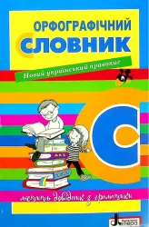 Словник: Орфографчний НОВИЙ ПРАВОПИС для учнів початкових класів 7000 слів (Укр) Літера Л1219У (9789669452368) (458368)