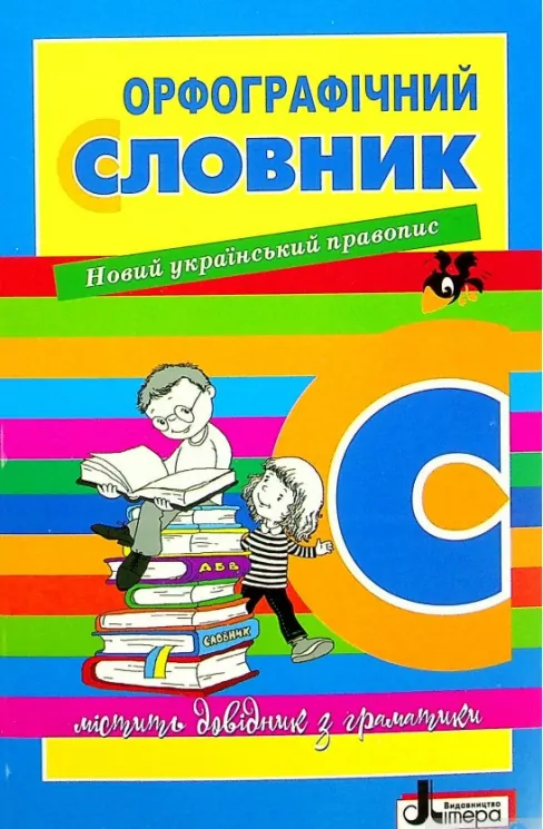 Словник: Орфографчний НОВИЙ ПРАВОПИС для учнів початкових класів 7000 слів (Укр) Літера Л1219У (9789669452368) (458368)