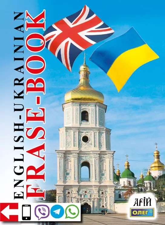 Англо-український розмовник. Таланов О. (Укр/Англ) Арій (9789664982020) (518368)