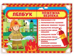 Лепбук. Пожежна безпека. НУШ (Укр) Ранок (4823076139629) (298468)