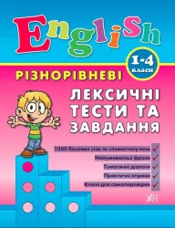 English 1-4 класи Лексичні тести та завдання (Укр/Англ) УЛА (9789662840896) (468468)