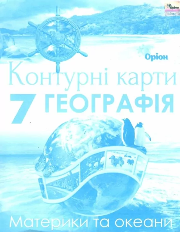 Географія 7 клас. Контурні карти. Материки і Океани. Гільберг Т.Г. (Укр) Оріон (9786177712090) (458668)