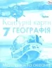 Географія 7 клас. Контурні карти. Материки і Океани. Гільберг Т.Г. (Укр) Оріон (9786177712090) (458668)