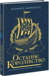 Останнє королівство. Саксонські хроніки. Бернард Корнвелл (Укр) Readberry (9786170974136) (468668)