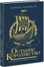 Останнє королівство. Саксонські хроніки. Бернард Корнвелл (Укр) Readberry (9786170974136) (468668)