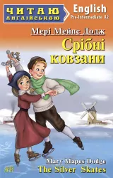 Срібні ковзани. Мері Мейпс Додж. Читаю англійською Pre-Intermediate (Англ) Арій (9789664987452) (468768)