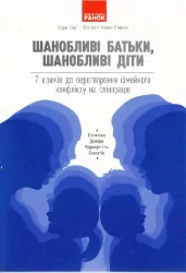 Шанобливі батьки шанобливі діти 7 ключів до перетворення сімейного конфлікту на співпрацю (Укр) Ранок (9786170962492) (428868)