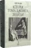 Історія Тома Джонса, знайди. Том 2. Генрі Філдінг (Укр) Богдан (9789661068789) (509168)