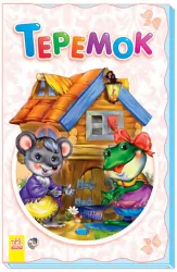 Книга Суперрозкладайка- казка (нова): Теремок (р) Ранок М440007Р (9789667473952) (229468)
