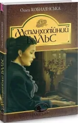 Меланхолійний вальс. Кобилянська О. (Укр) Богдан (9789661058704) (509568)