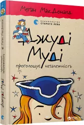 Джуді Муді проголошує незалежність. Книга 6. Меґан МакДоналд (Укр) ВСЛ (9786176794769) (289668)