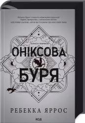 Оніксова Буря. Емпіреї. Книга 3 – Ребекка Яррос (Укр) КСД (9786171512870) (549968)