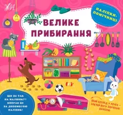 Наліпки-помічниці. Велике прибирання. Собчук О.С. (Укр) Ула (9786175440933) (500069)