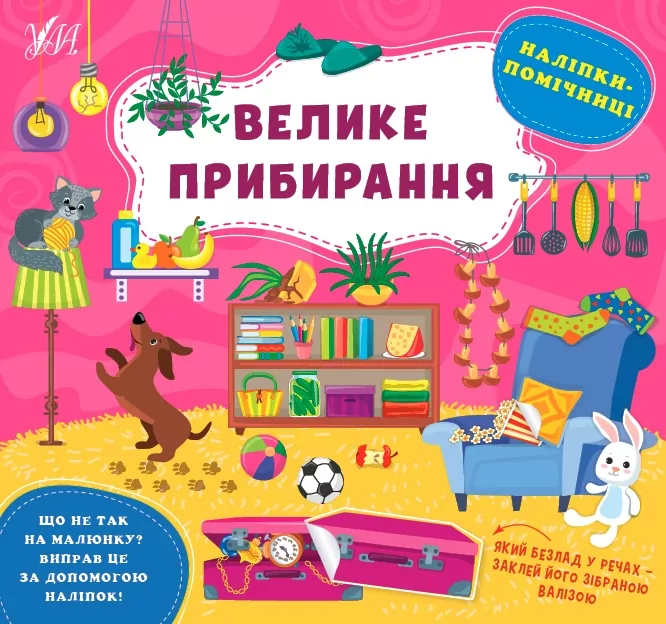 Наліпки-помічниці. Велике прибирання. Собчук О.С. (Укр) Ула (9786175440933) (500069)
