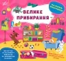 Наліпки-помічниці. Велике прибирання. Собчук О.С. (Укр) Ула (9786175440933) (500069)