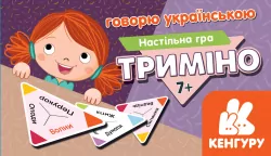 Говорю українською. Триміно (Укр) Кенгуру КН1378002У (9789667501761) (440169)