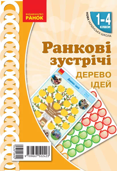 НУШ Ранкові зустрічі 1-4 класи. Комплект демонстраційних матеріалів «Дерево ідей» Лиженко В. І. Ранок Н100061У (9789667502423) (430269)