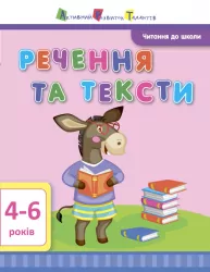 Читання до школи. Речення та тексти (Укр) АРТ ДШ12604У (9786170940681) (290469)