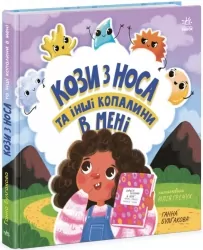 Кози з носа та інші копалини в мені. Дітям про інтимне. Булгакова Г.К. (Укр) Ранок (9786170984449) (500769)