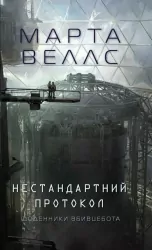 Щоденники вбивцебота. Нестандартний протокол. Книга 3. Марта Веллс (Укр) Жорж (9786178287177) (510769)