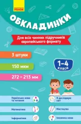 Обкладинки для підручників 1-4 клас (3шт. 150 мкм.) Ранок РЛ902077УР (4823076150518) (460869)