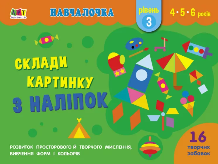 Навчалочка Склади картинку з наліпок Рівень 3 (Укр) АРТ АРТ19603У (9786170965356) (431269)