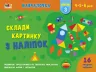 Навчалочка Склади картинку з наліпок Рівень 3 (Укр) АРТ АРТ19603У (9786170965356) (431269)