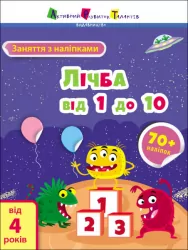 Заняття з наліпками. Лічба від 1 до 10. Коваль (Укр) АРТ15203У (9786170975799) (471469)