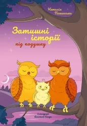 Затишні історії під подушку. Пашинська Н., Хмара А. (Укр) Чорні вівці (9786176143840) (501569)