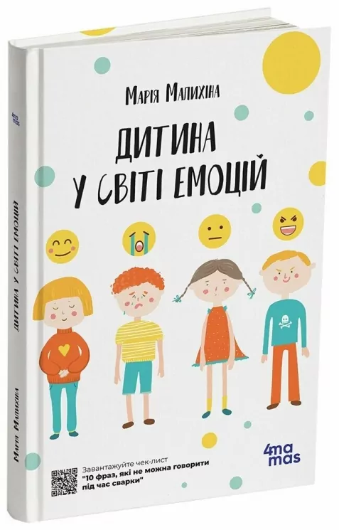 Дитина у світі емоцій. Для турботливих батьків – Малихіна М. (Укр) 4MAMAS (9786170034731) (521669)