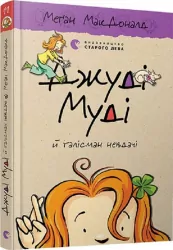 Джуді Муді й талісман невдачі. Книга 11. Меґан МакДоналд (Укр) ВСЛ (9786176796053) (451969)
