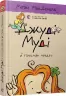 Джуді Муді й талісман невдачі. Книга 11. Меґан МакДоналд (Укр) ВСЛ (9786176796053) (451969)