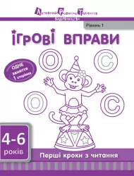 Перші кроки з читання. Рівень 1 АРТ ДШ11605У (9786170941718) (292169)