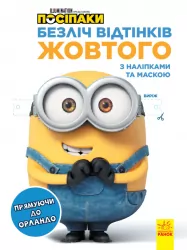 Безліч відтінків. Посіпаки. Прямуючи до Орландо (Укр) Ранок ЛП1433004У (9789667504267) (442269)