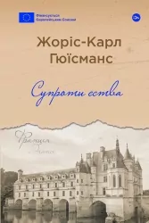 Супроти єства. Жоріс-Карл Гюісманс (Укр) Yakaboo Publishing (9786178222505) (512269)