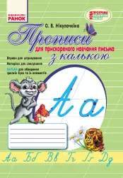 Прописи з калькою /для ПРИСКОРЕНОГО навчання письма (Укр) Нова програма Ранок О900699У (978-617-09-2072-0) (222369)