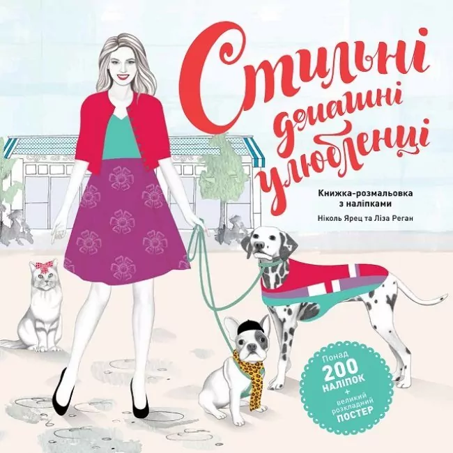 Стильні домашні улюбленці. Книжка-розмальовка з наліпками + постер (Укр) Жорж (9786177853229) (482469)