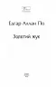 Золотий жук. Едгар Аллан По (Укр) Фоліо (9786175511503) (502569)