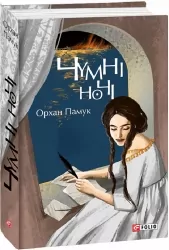 Чумні ночі. Орхан Памук (Укр) Фоліо (9786175512739) (502669)