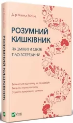 Розумний кишківник. Як змінити своє тіло зсередини – Майкл Мозлі (Укр) Vivat (9789669822703) (512669)