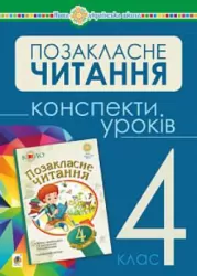 НУШ Українська мова та читання Позакласне читання 4 клас Конспекти уроків (Укр) Богдан (9789661065399) (462769)