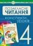 НУШ Українська мова та читання Позакласне читання 4 клас Конспекти уроків (Укр) Богдан (9789661065399) (462769)