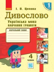 НУШ Українська мова Дивослово Навчальний зошит 1 клас 4 частина (У 4-х частинах) (Укр) Ранок Н806009У (9786170942692) (292869)