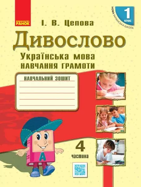 НУШ Українська мова Дивослово Навчальний зошит 1 клас 4 частина (У 4-х частинах) (Укр) Ранок Н806009У (9786170942692) (292869)