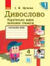НУШ Українська мова Дивослово Навчальний зошит 1 клас 4 частина (У 4-х частинах) (Укр) Ранок Н806009У (9786170942692) (292869)