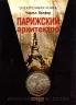 Електронна книга: Паризький архітектор (Рос) Фабула ФБ1056052Р (9786170949172) (312869)
