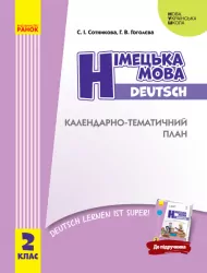 НУШ Німецька мова 2 клас. Календарно-тематичний план (до підручника «Deutsch lernen ist super!») (Укр, Нім) И429026УН (9786170956286) (342869)