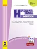 НУШ Німецька мова 2 клас. Календарно-тематичний план (до підручника «Deutsch lernen ist super!») (Укр, Нім) И429026УН (9786170956286) (342869)